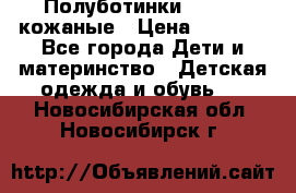 Полуботинки minimen кожаные › Цена ­ 1 500 - Все города Дети и материнство » Детская одежда и обувь   . Новосибирская обл.,Новосибирск г.